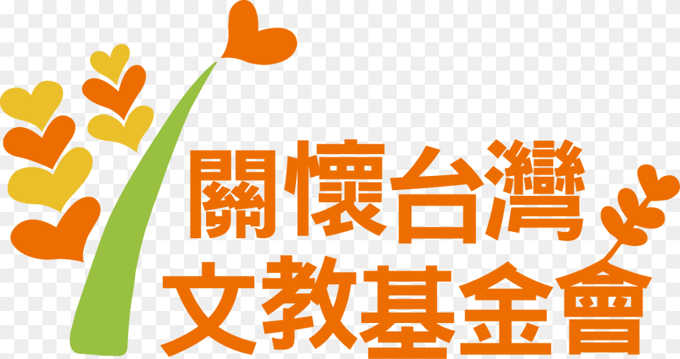 2016 Caring For Taiwan Foundation Logo, Text, Person Png