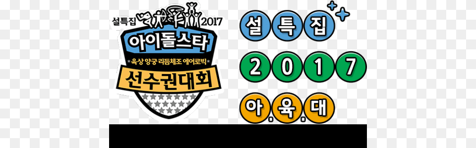 2017 Idol Star Athletics Championships Lineup Revealed 2013 Idol Star Olympics Championships, License Plate, Transportation, Vehicle, Text Free Png