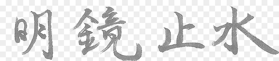 Shisui, Handwriting, Text, Calligraphy Free Png
