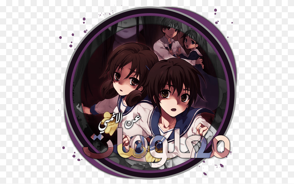 Corpse Party, Book, Comics, Publication, Baby Free Transparent Png