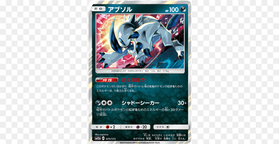 Absol Tag Team Gx All Stars Japanese Holo, Advertisement, Poster, Computer Hardware, Electronics Free Png