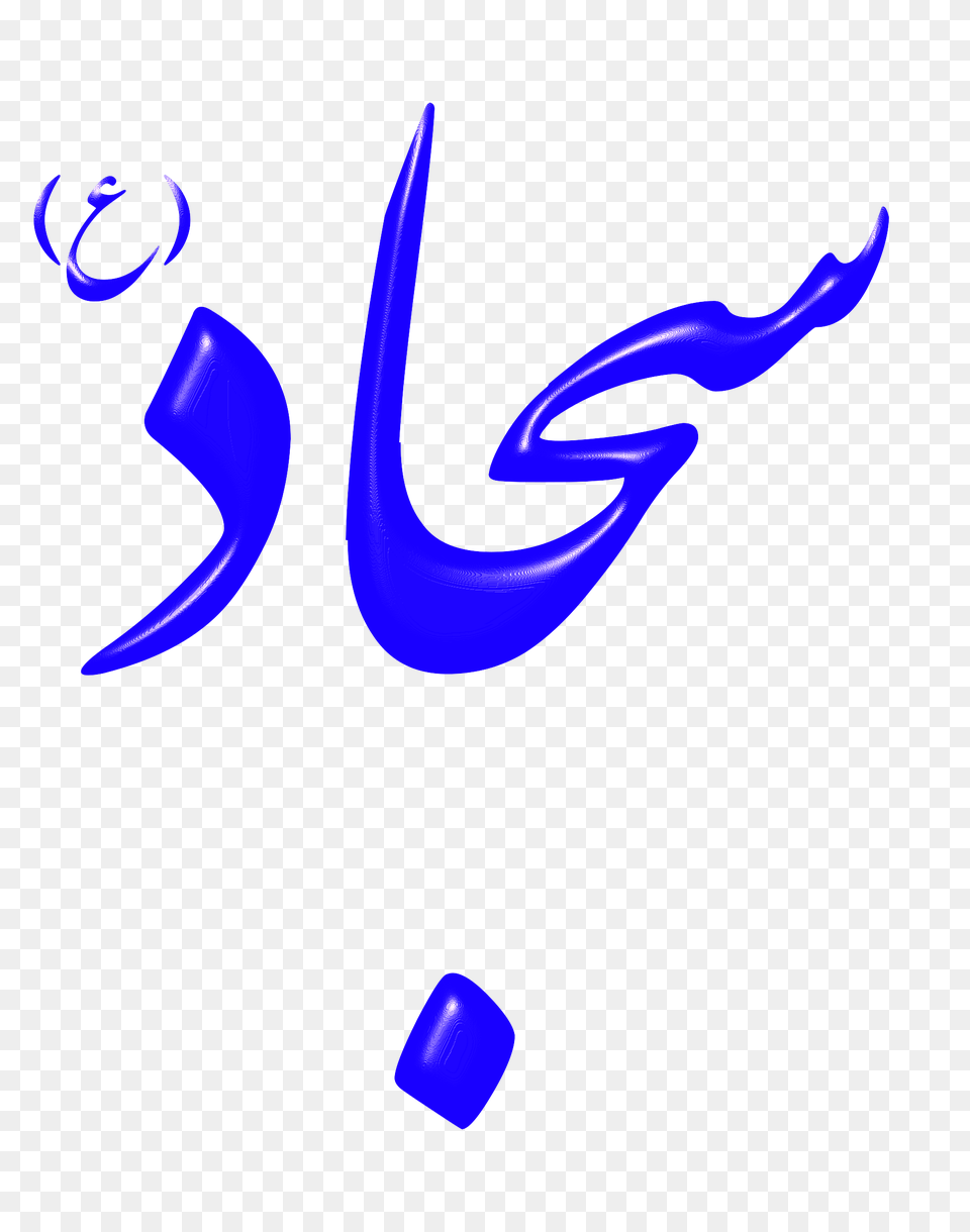 Alinn Imam Sajjad As Icons, Art, Graphics Png Image