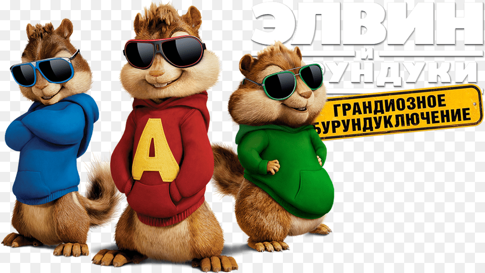 Alvin And The Chipmunks Movie Fanart Fanart Tv, Accessories, Sunglasses, Mascot, Teddy Bear Png