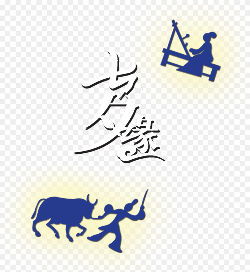 And Weaver Girl Word Design About Qixiyuan Valentine39s The Cowherd And The Weaver Girl, Person Free Png