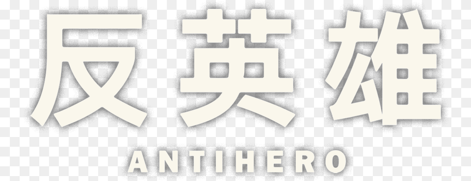 Anti Hero Logo, Stencil, First Aid, Text Png Image