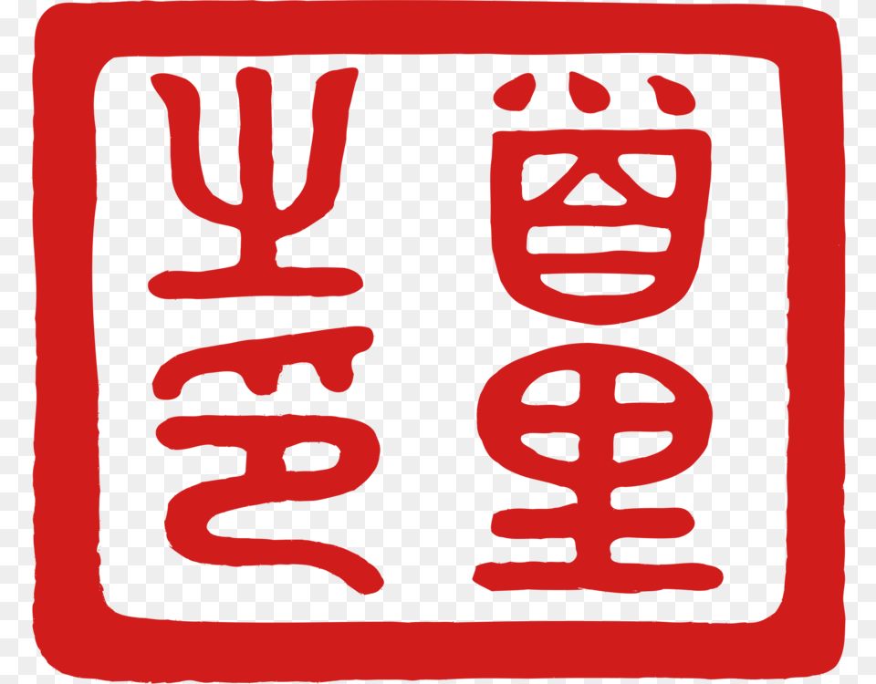 Areatextsymbol Chinese Demon Seal, Face, Head, Person, Symbol Free Transparent Png