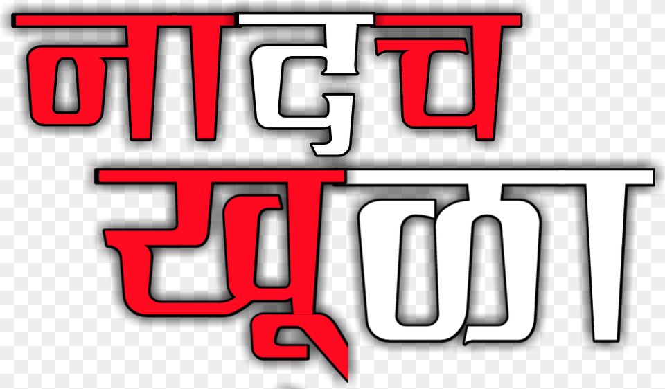 Attitude Text For Picsart Hd Download Marathi, Gas Pump, Machine, Pump Free Transparent Png