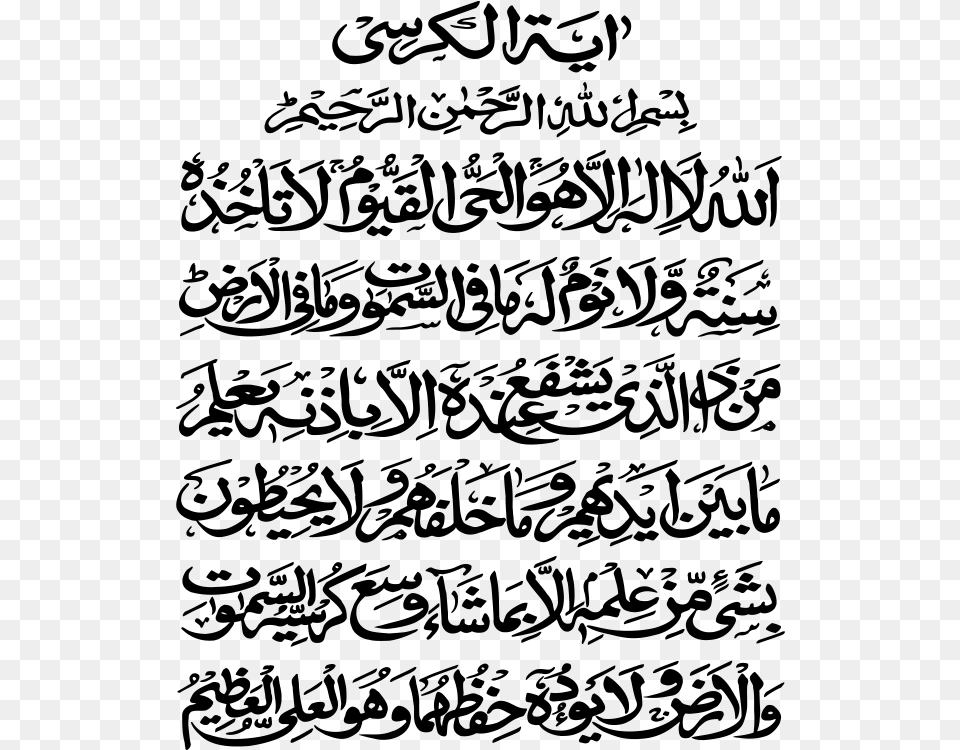 Ayat Al Kursi Ayatul Kursi Calligraphy, Gray Free Transparent Png