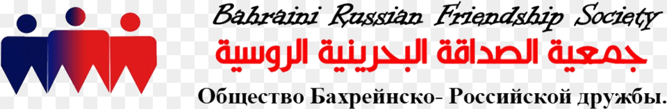 Bahrain Russian Friendship Society Dni Voinskoj Slavi Rossii, Logo, Text Free Transparent Png