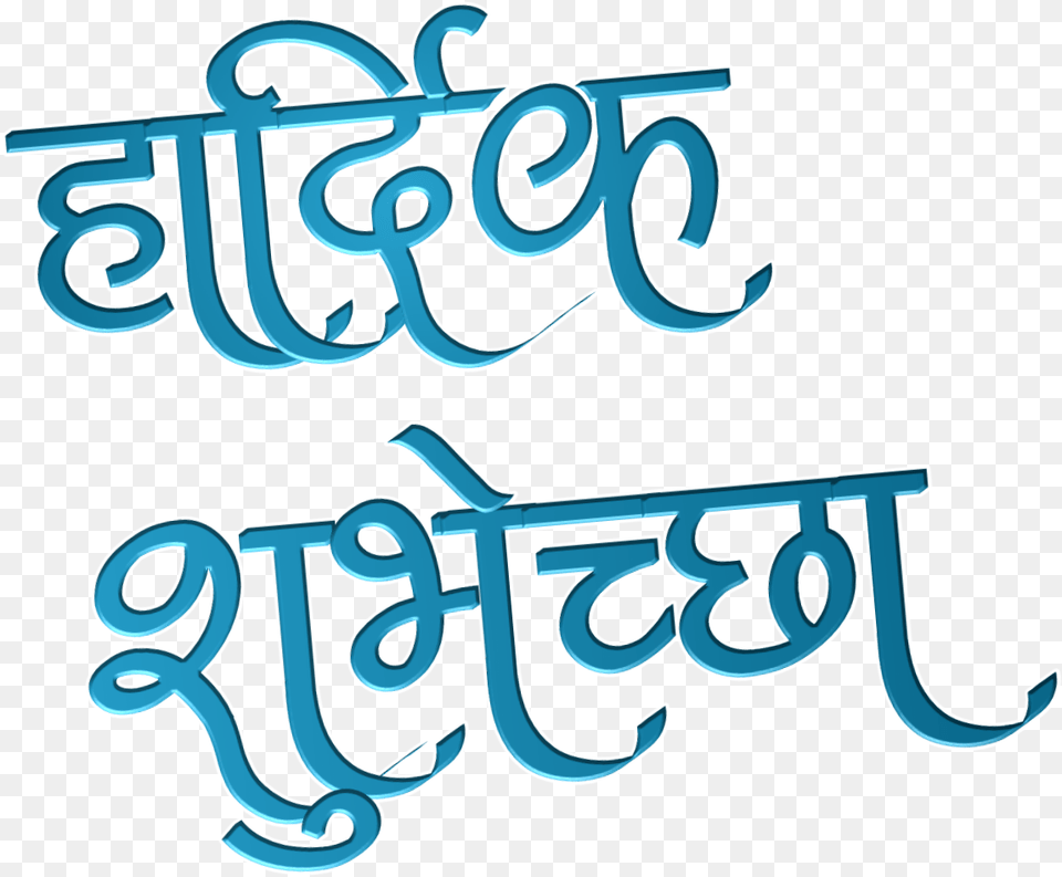 Banner Clip Vadhdivsachya Hardik Shubhechya Hd, Text, Handwriting, Calligraphy, Dynamite Free Png Download