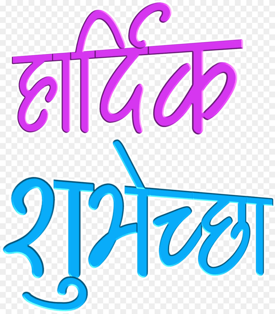 Banner Clip Wadhdiwasachya Calligraphy, Text Png Image