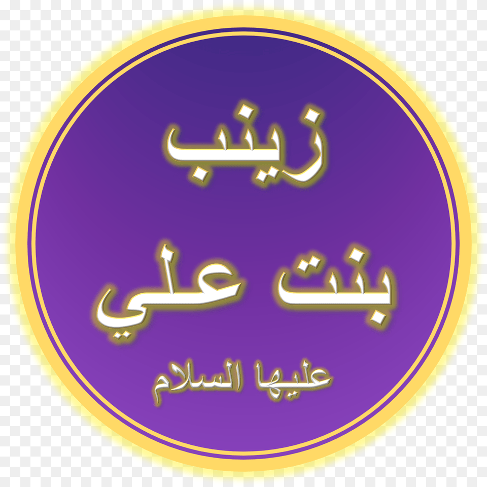 Bibi Zaynab Dong Y, Symbol, Logo, Text, Disk Free Transparent Png