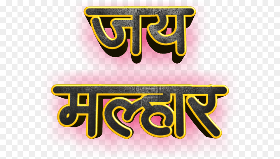Birthday Banner Background Jai Malhar Text Twist Malhar Photo Download, Logo, Sticker, First Aid, Symbol Png Image