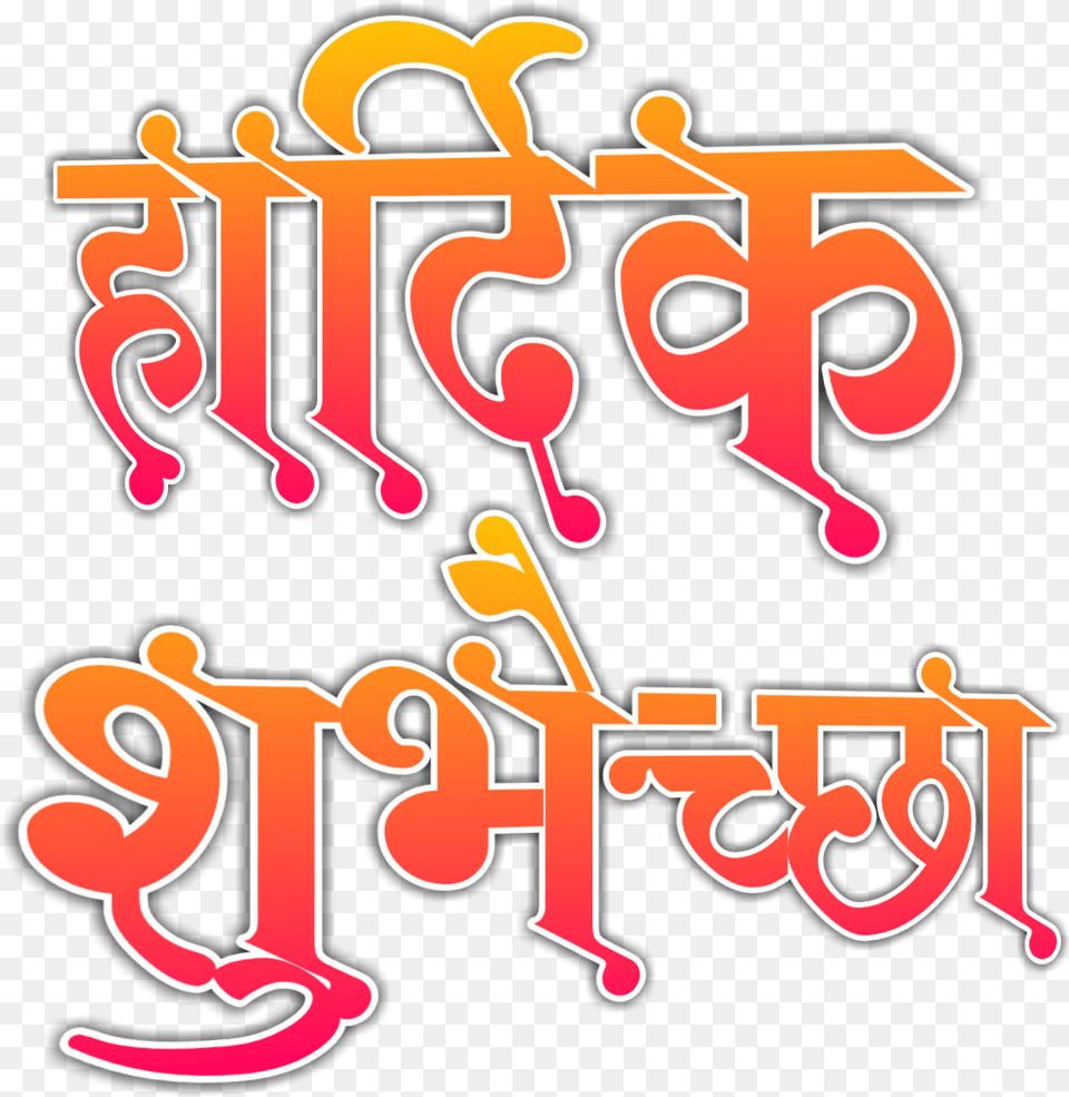 Birthday Wishes In Marathi Marathi Calligraphy Fonts, Text, Alphabet, Dynamite, Weapon Png
