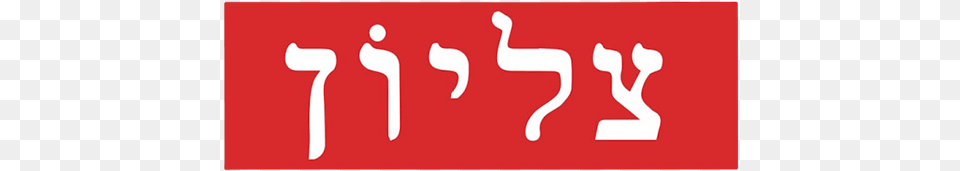 Box Logo T Shirt Supreme Box Logo Hebrew, Number, Symbol, Text Free Png