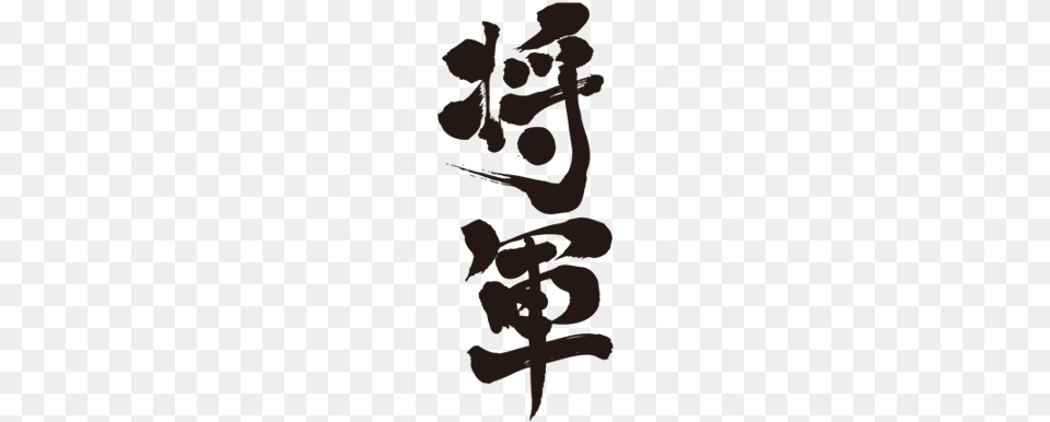 Brushed Japanese As Shogun Shogun Kanji, Flower, Plant, Person, Cutlery Free Transparent Png