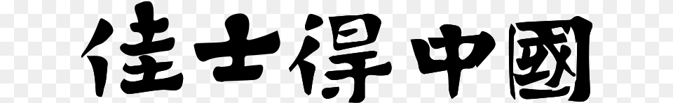Calligraphy Free Transparent Png