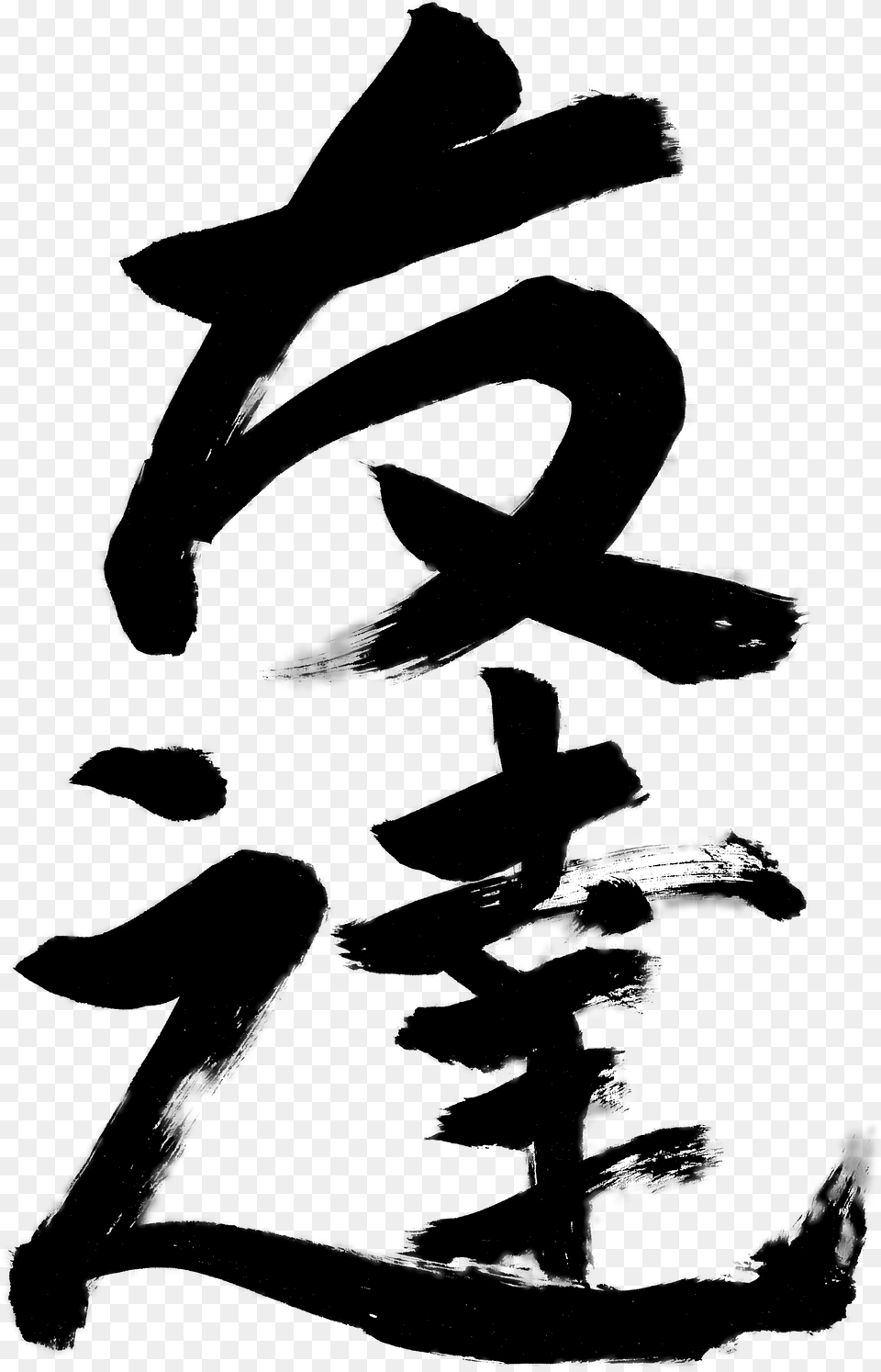 Calligraphy T Japanese Calligraphy Japanese Calligraphy, Silhouette, Baby, Person, Clothing Free Transparent Png