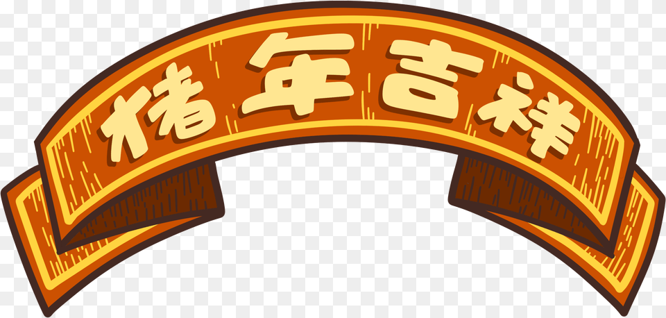 Cartoon Tide Banner Pig Year Auspicious And Psd, Arch, Architecture, Logo, Text Free Transparent Png
