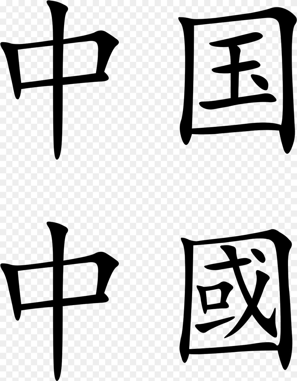 China S Search For A Common Language China In Chinese Characters, Gray Free Transparent Png