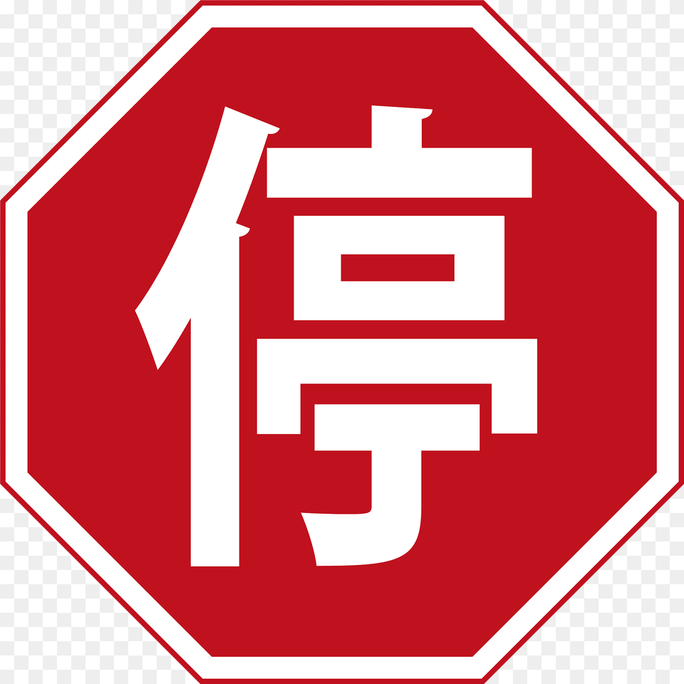 China Stop Sign Clipart, First Aid, Road Sign, Symbol, Stopsign Png