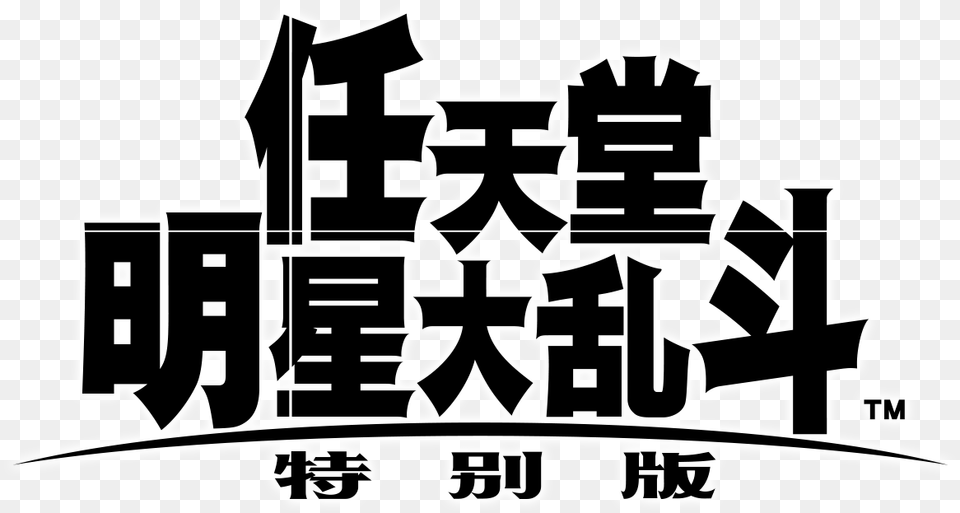 Chinese And T Ique Super Smash Bros, Stencil, Text, Bulldozer, Machine Free Png Download