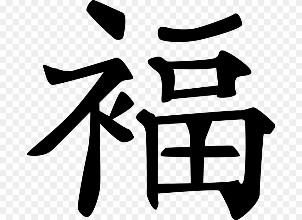Chinese Calligraphy Ink And Brush Good Luck Chinese Symbol, Gray Free Png Download
