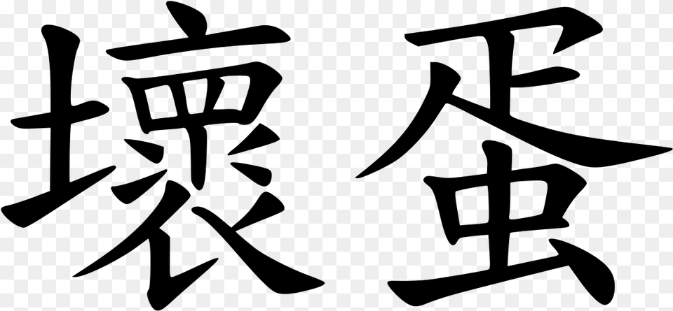 Chinese Character For Bad, Gray Png Image