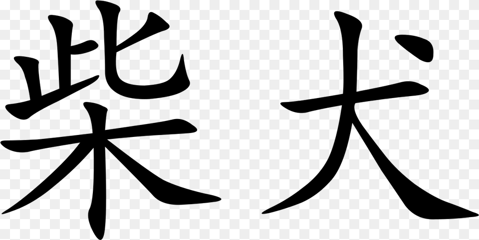 Chinese Characters, Gray Free Png Download