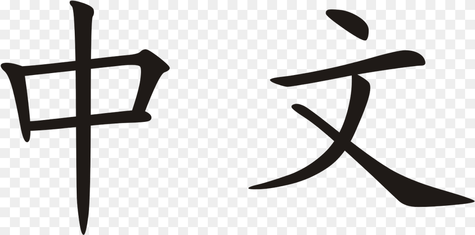 Chinese Characters Zhong Wen, Cross, Symbol, Accessories, Earring Free Png Download