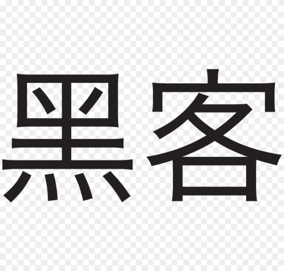 Chinese Hacker Sticker, Stencil, Text, Symbol Free Transparent Png