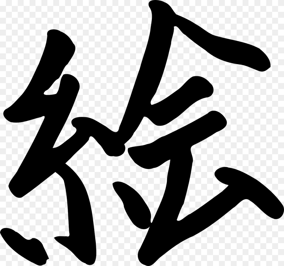 Chinese Letter Writing China Font Manuscript E En Kanji, Gray Free Png