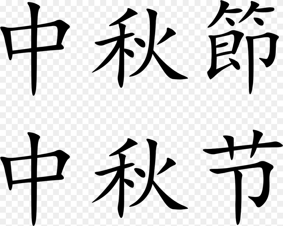 Chinese Mid Autumn Festival In Chinese Characters, Gray Png Image