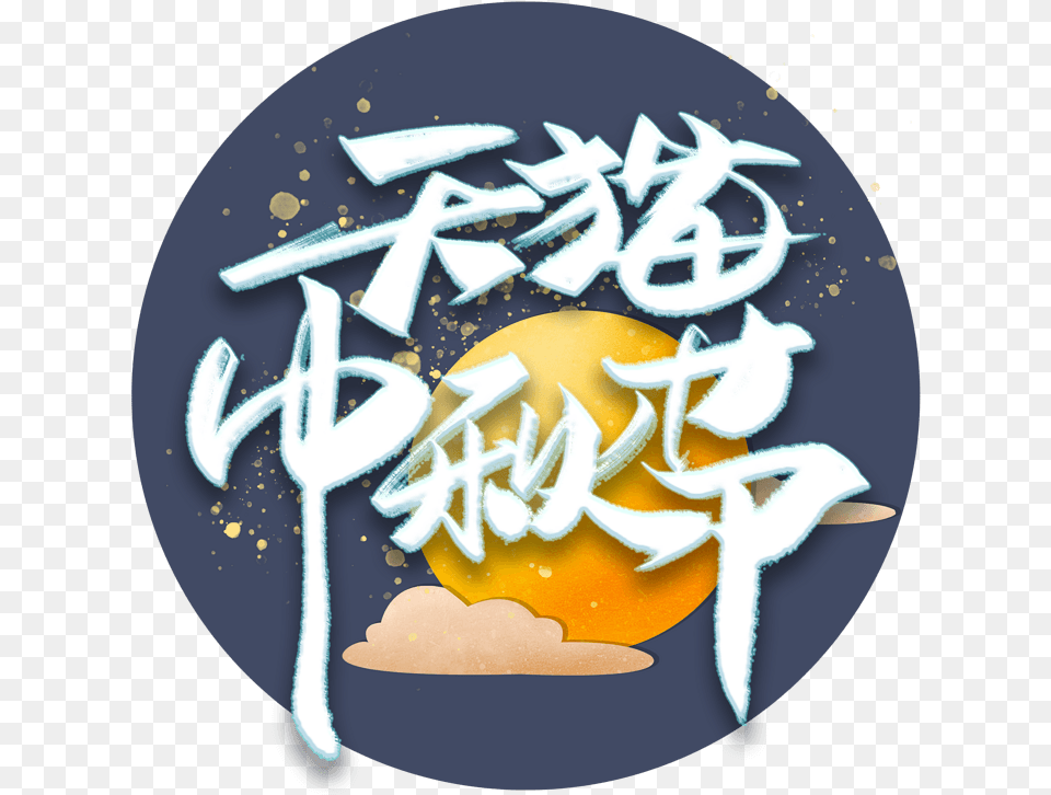 Chinese New Year, Art, Handwriting, Text Png Image