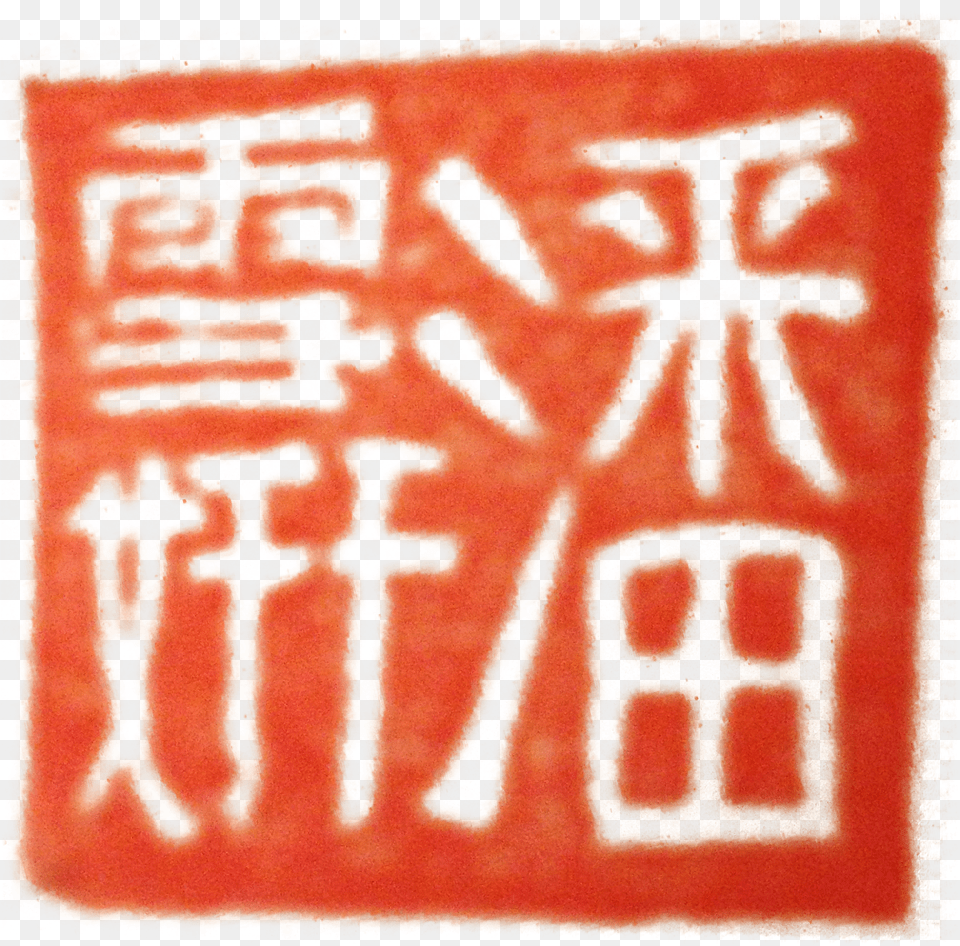 Chinese Red Stamp Carmine Free Png