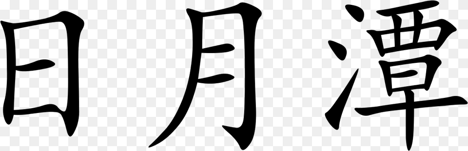 Chinese Symbol, Gray Free Transparent Png