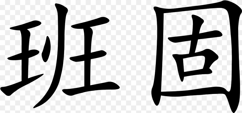 Chinese Symbol, Gray Free Transparent Png