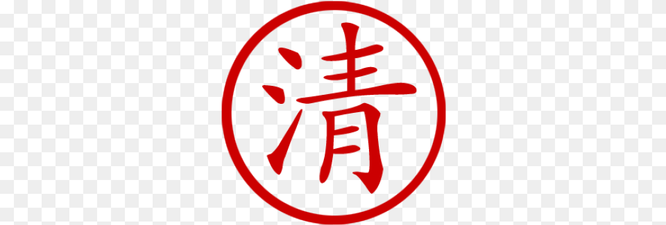 Chinese Symbol For Clarity Stamp Chinese Symbol Stamp, Logo Free Transparent Png