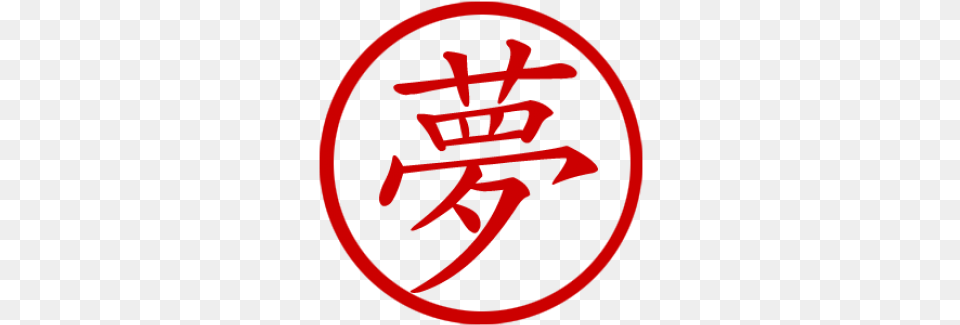 Chinese Symbol For Dream Stamp Symbol Of A Dream, Logo, Emblem Free Transparent Png