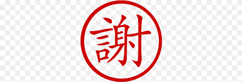Chinese Symbol For Thank Stamp Chinese Symbol For Thank, Text, Logo, Person Free Png Download