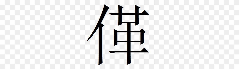 Chinese Wikipedia, Cross, Symbol, Text Free Png