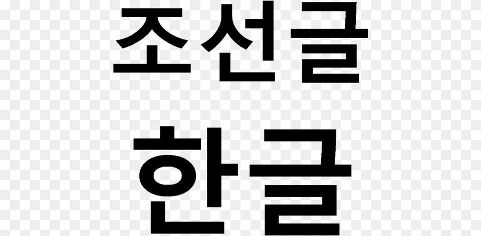 Chosn Gl Hangul University, Gray Free Transparent Png