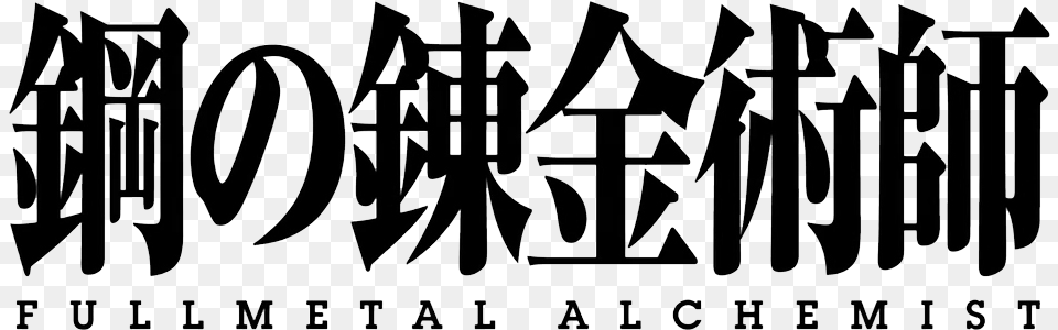 Clips Hagane No Renkinjutsushi Fullmetal Alchemist Yakusoku, Text, Blackboard Free Transparent Png