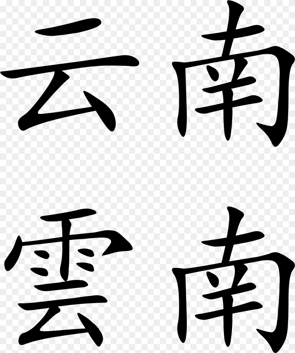 Cloud In Chinese Calligraphy Chinese Text, Gray Png Image