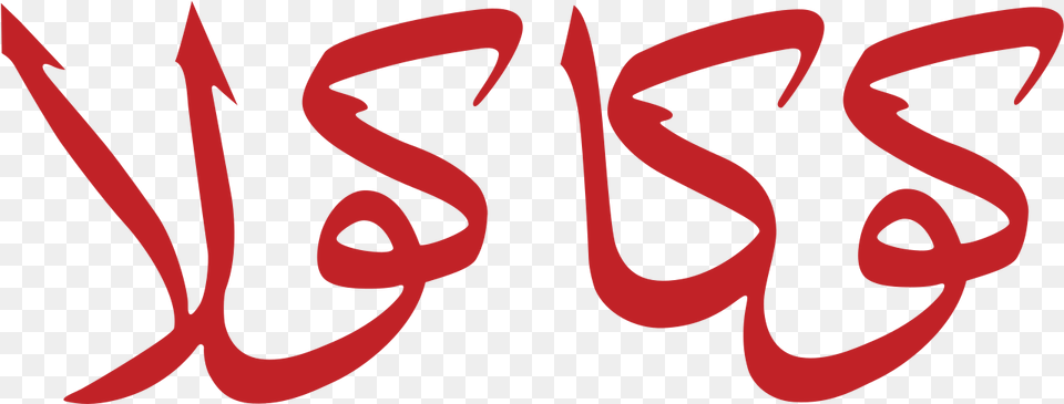 Coca Coca Cola Arabic Logo, Text, Handwriting, Smoke Pipe Free Png