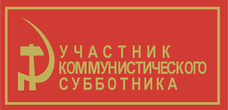 Communist Sabbatarian Ribbon Clipart, Logo, Text Free Png