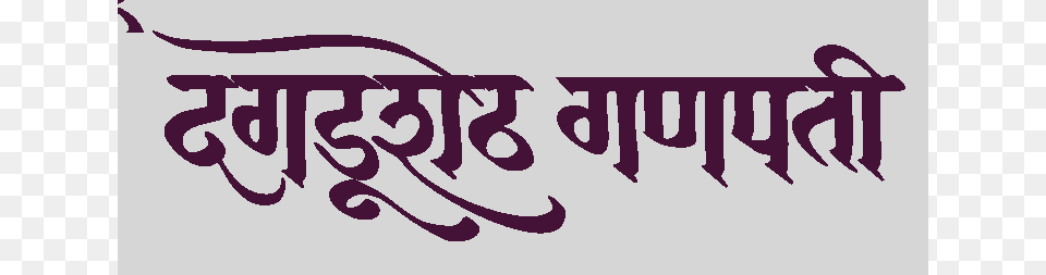 Dagadusheth Halwai Ganapati Temple, Calligraphy, Handwriting, Text Png Image