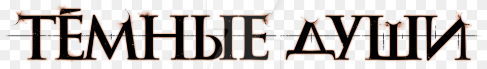 Dark Souls Logo Transparent Image, City, Text Png