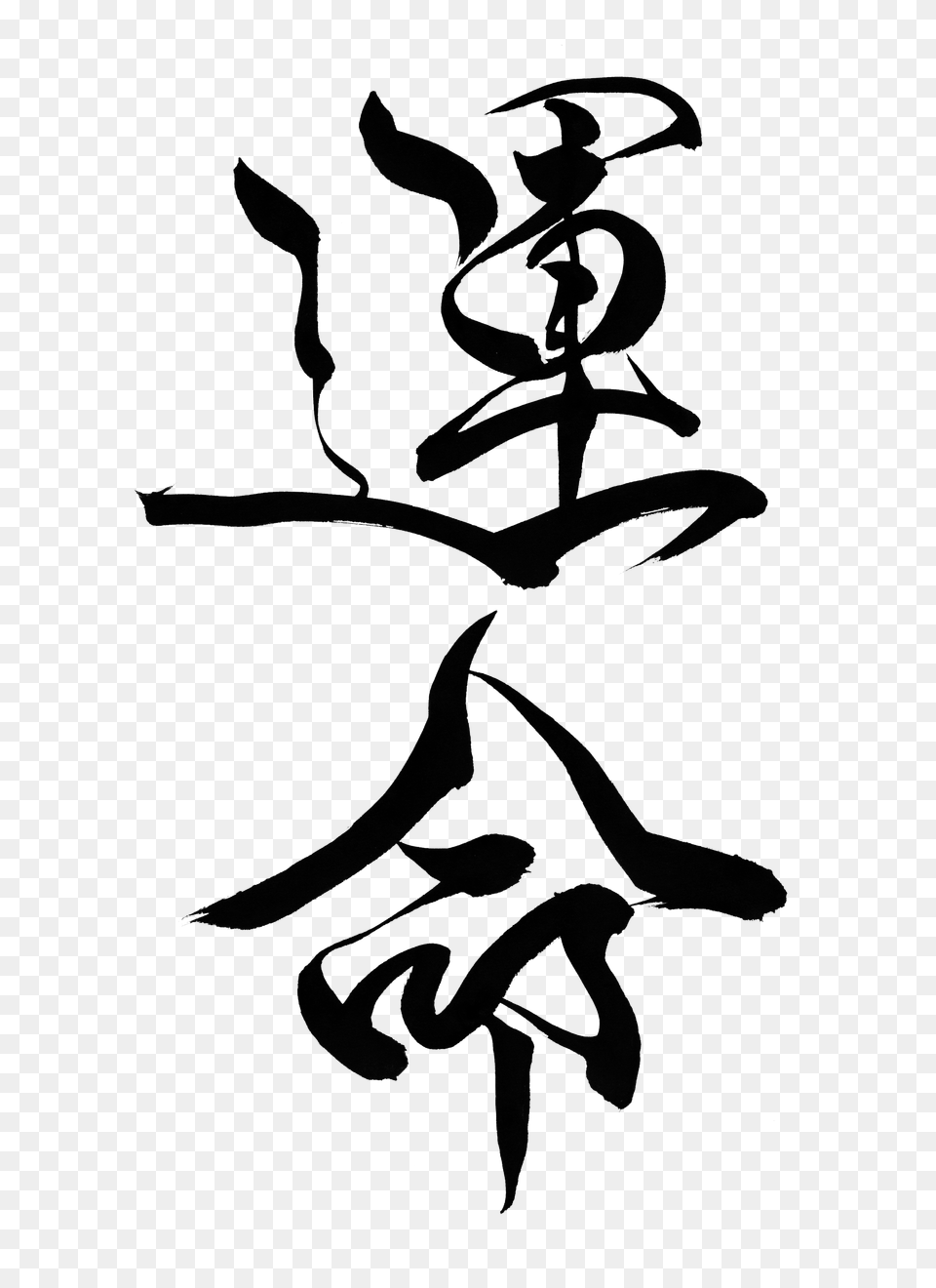 Destiny Japanese Calligraphy, Stencil, Silhouette, Text, Person Png Image