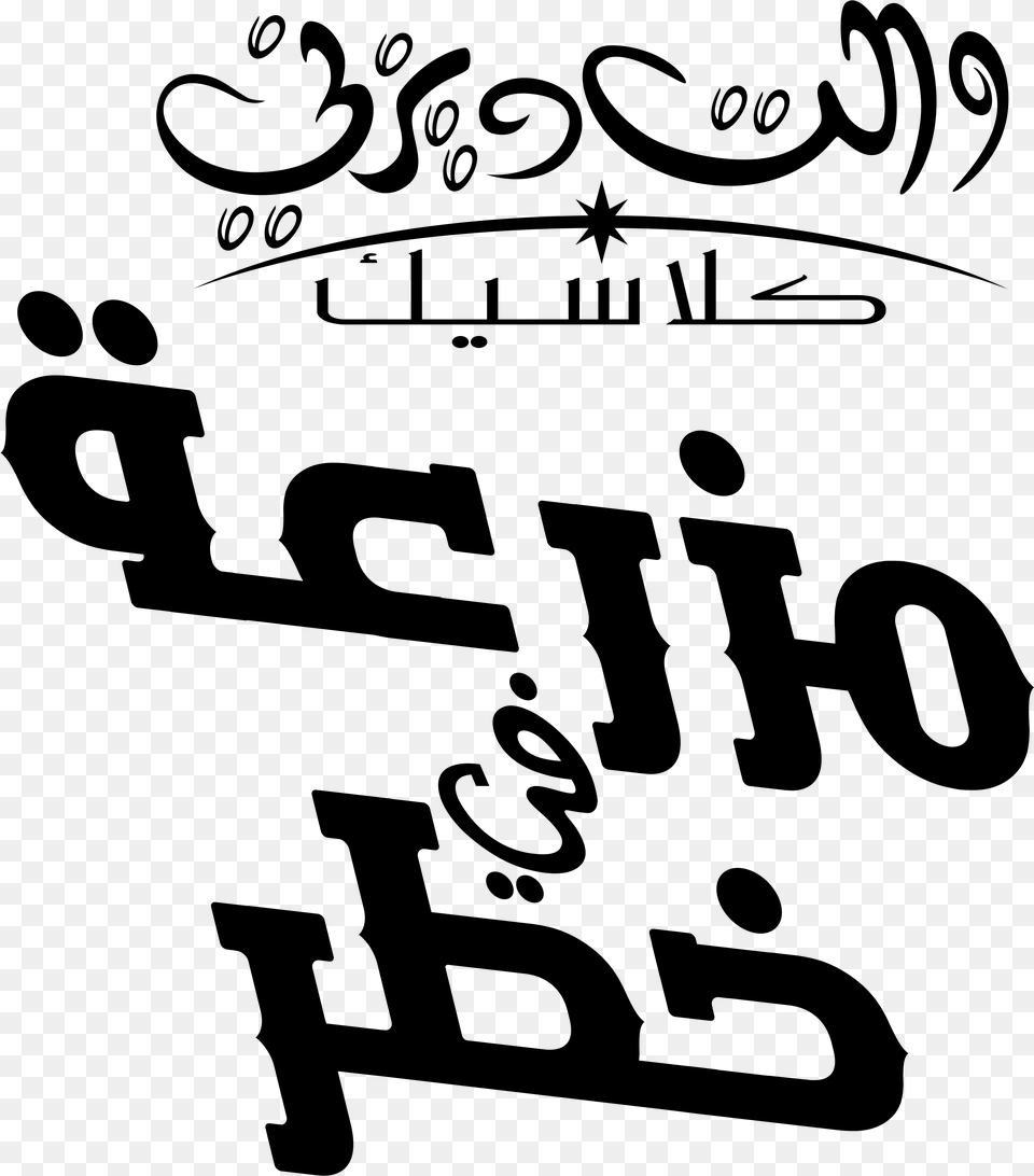 Disney Arabic Logos Calligraphy, Gray Png